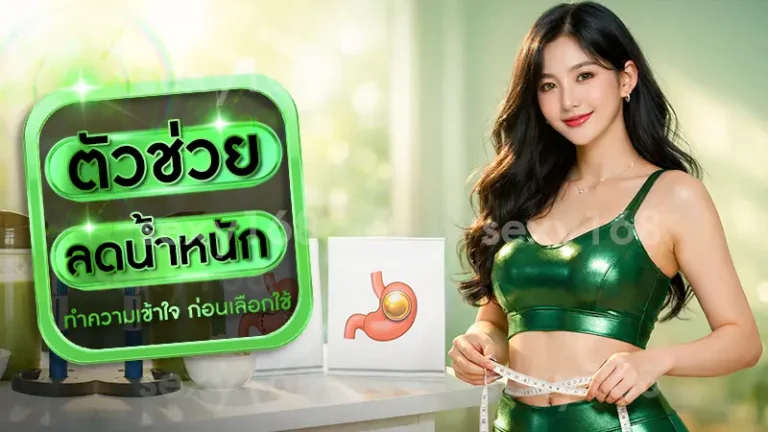 ตัวช่วย ลดน้ำหนัก