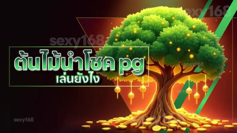 ต้นไม้นำโชค pg เล่นยังไง