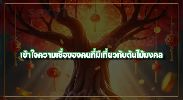 ต้นไม้นำโชค pg เล่นยังไง