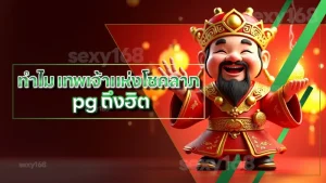ทำไม เทพเจ้าแห่งโชคลาภ pg ถึงฮิต