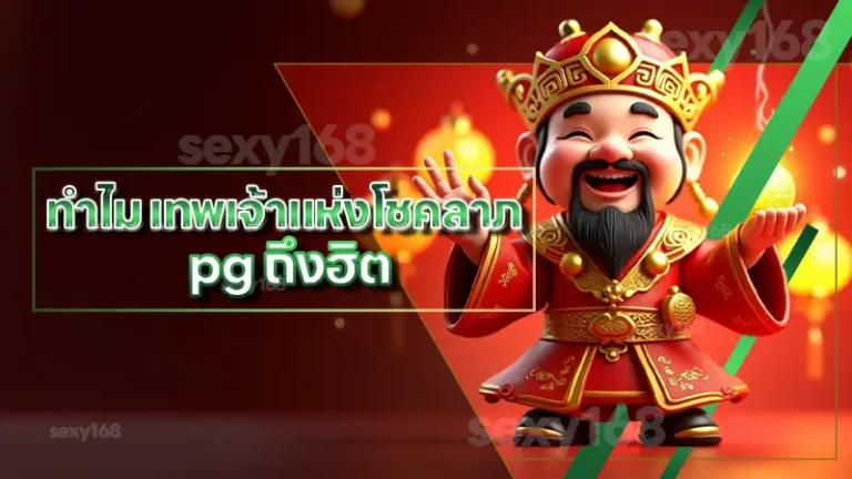 ทำไม เทพเจ้าแห่งโชคลาภ pg ถึงฮิต