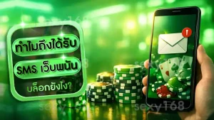 ทำไมถึงได้รับ SMS เว็บพนัน