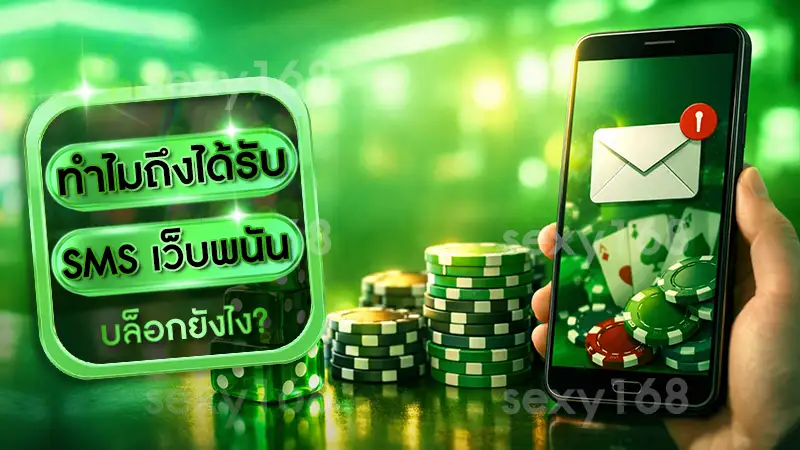 ทำไมถึงได้รับ SMS เว็บพนัน