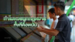 ทำไมหวยถูกกฎหมาย ทั้งทีคือพนัน