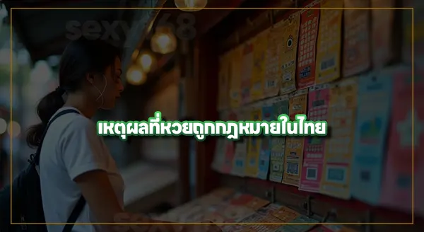 ทำไมหวยถูกกฎหมาย ทั้งทีคือพนัน