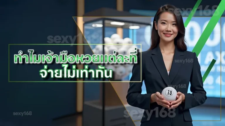 ทำไมเจ้ามือหวยแต่ละที่ จ่ายไม่เท่ากัน