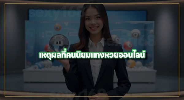 ทำไมเจ้ามือหวยแต่ละที่ จ่ายไม่เท่ากัน