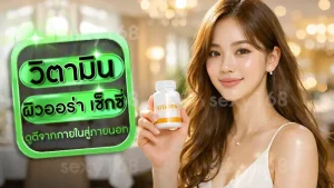 วิตามิน ผิวออร่า เซ็กซี่