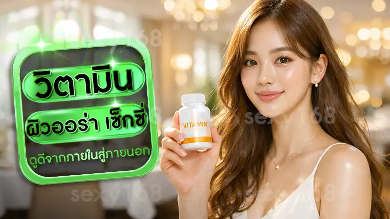 วิตามิน ผิวออร่า เซ็กซี่