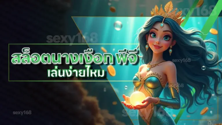 สล็อตนางเงือก พีจี เล่นง่ายไหม