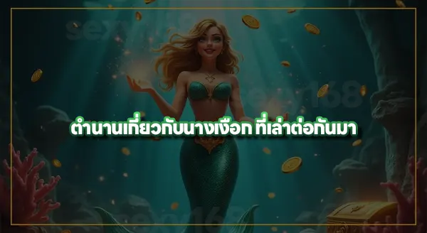 สล็อตนางเงือก พีจี เล่นง่ายไหม