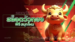 สล็อตวัวทอง พีจี สนุกไหม