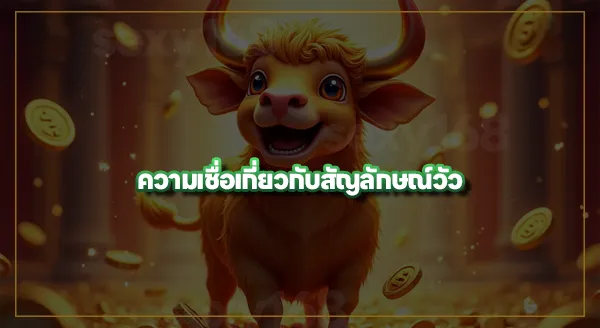 สล็อตวัวทอง พีจี สนุกไหม
