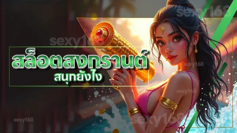 สล็อตสงกรานต์ สนุกยังไง