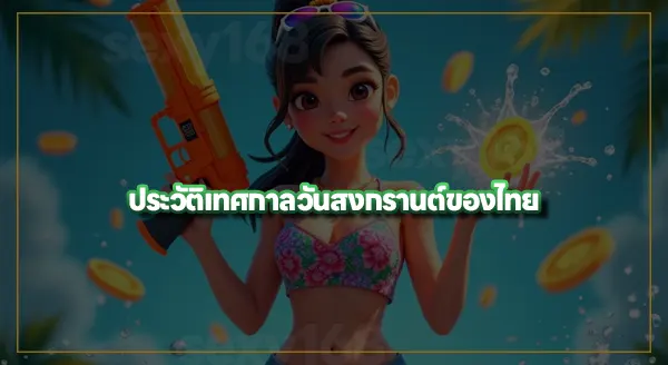 สล็อตสงกรานต์ สนุกยังไง