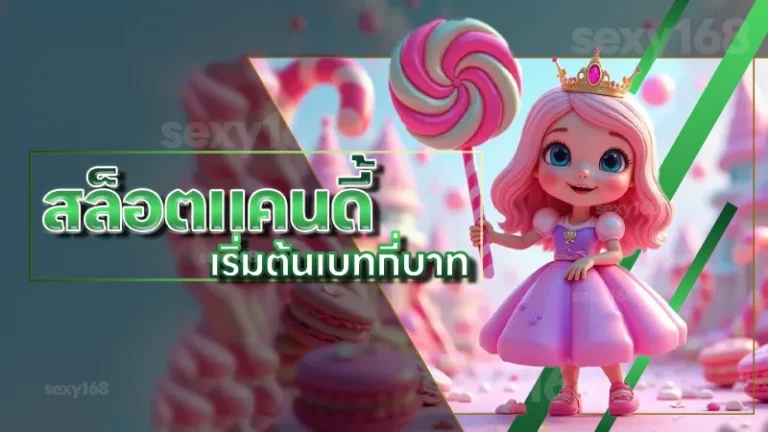สล็อตแคนดี้ เริ่มต้นเบทกี่บาท