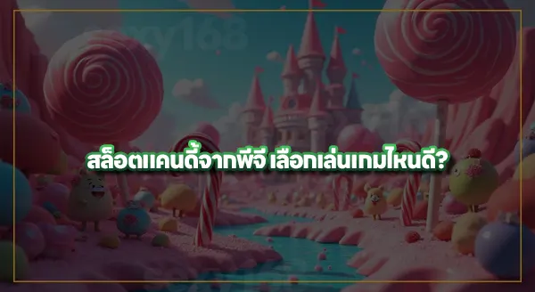 สล็อตแคนดี้ เริ่มต้นเบทกี่บาท