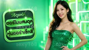 ฮอร์โมนสมดุล หุ่นออร่าเซ็กซี่