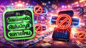 เว็บพนันถูกปิด เงินในบัญชีจะหายไหม