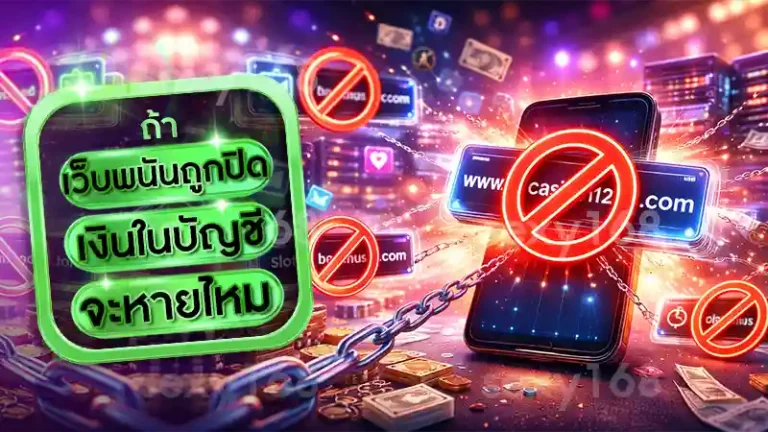 เว็บพนันถูกปิด เงินในบัญชีจะหายไหม