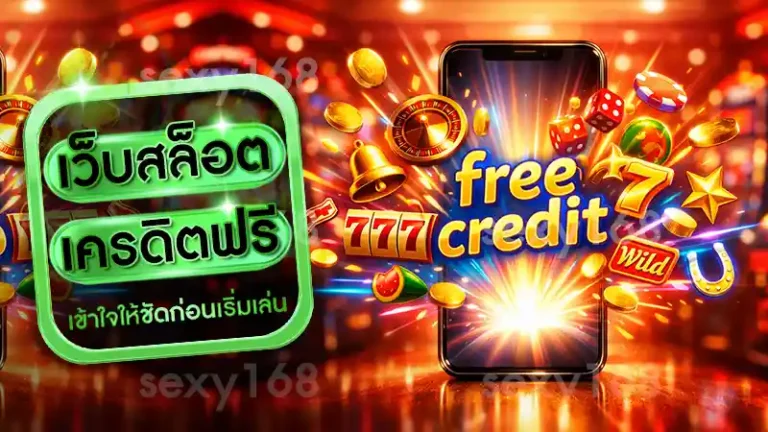 เว็บสล็อตเครดิตฟรี
