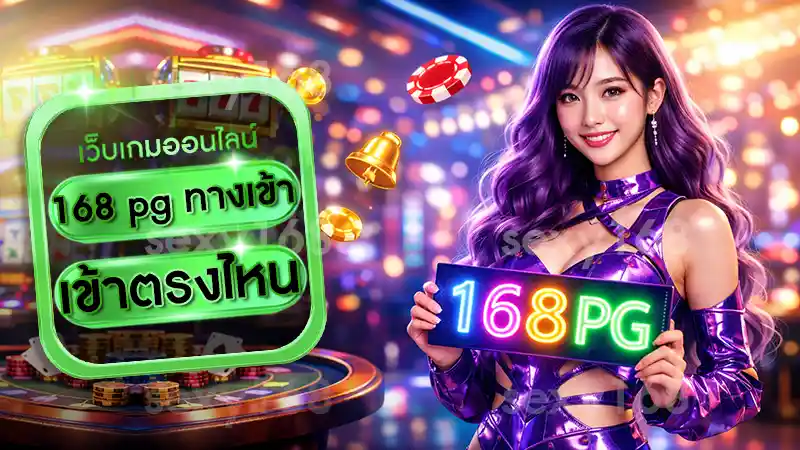 168 pg ทางเข้า เข้าตรงไหน