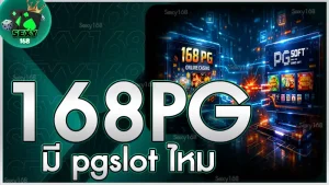 168 pg มี pgslot ไหม