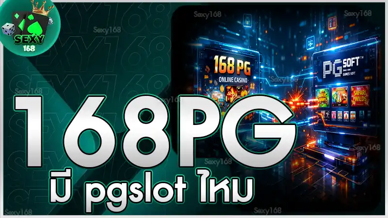 168 pg มี pgslot ไหม