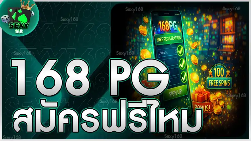 168 pg สมัครฟรีไหม