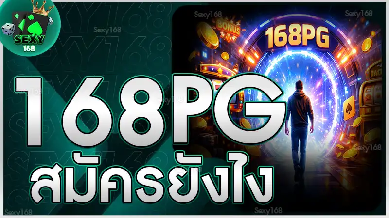 168 pg สมัครยังไง