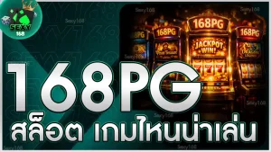 168 pg สล็อต เกมไหนน่าเล่น