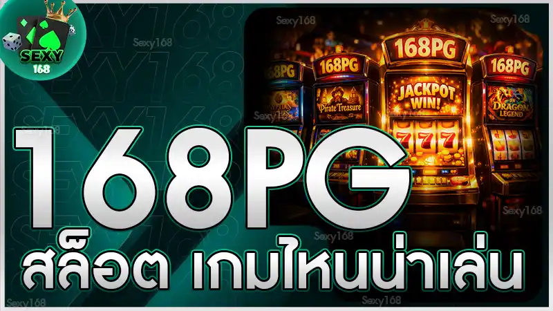 168 pg สล็อต เกมไหนน่าเล่น