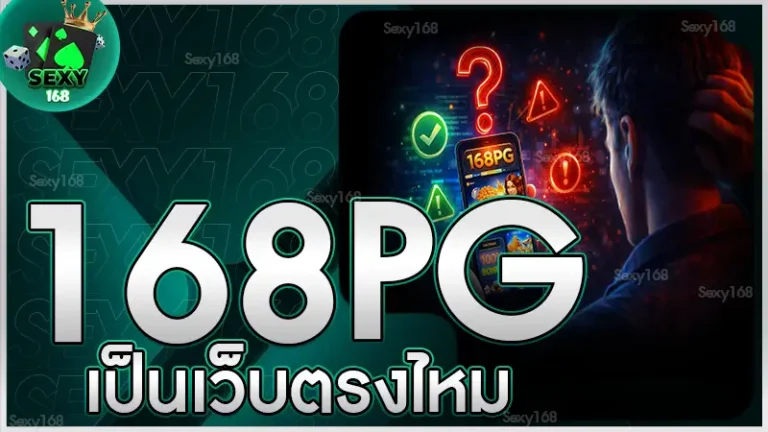 168 pg เป็นเว็บตรงไหม