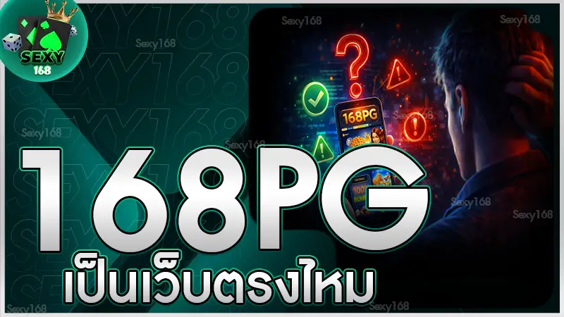 168 pg เป็นเว็บตรงไหม