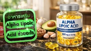 Alpha Lipoic Acid ช่วยอะไร