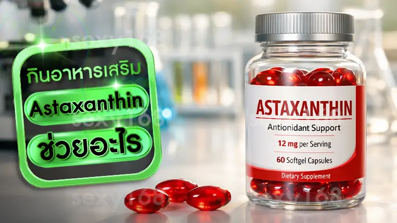 Astaxanthin ช่วยอะไร