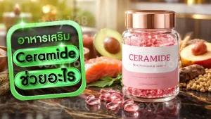 Ceramide ช่วยอะไร