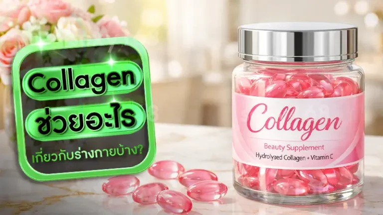 Collagen ช่วยอะไร