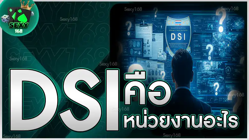 DSI คือหน่วยงานอะไร