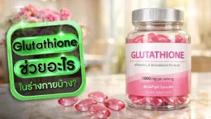 Glutathione ช่วยอะไร