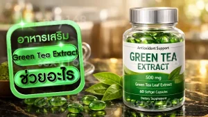Green Tea Extract ช่วยอะไร