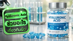 Hyaluronic Acid ช่วยอะไร