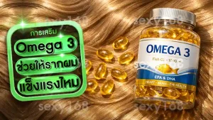 Omega 3 ช่วยให้รากผมแข็งแรงไหม