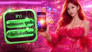 betmazon ถูกจับ ทำไมเว็บยังเปิดอยู่