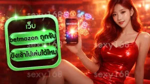 betmazon ถูกจับ ยังเข้าไปเล่นได้ไหม