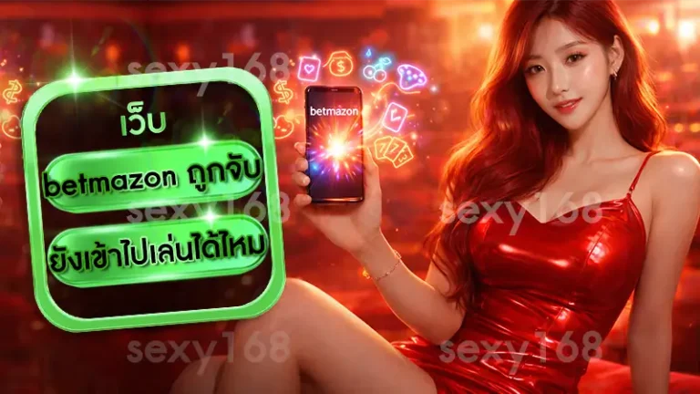 betmazon ถูกจับ ยังเข้าไปเล่นได้ไหม