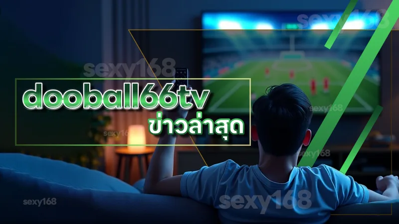 dooball66tv ข่าวล่าสุด