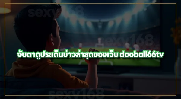 dooball66tv ข่าวล่าสุด