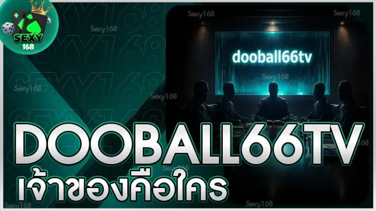 dooball66tv เจ้าของคือใคร