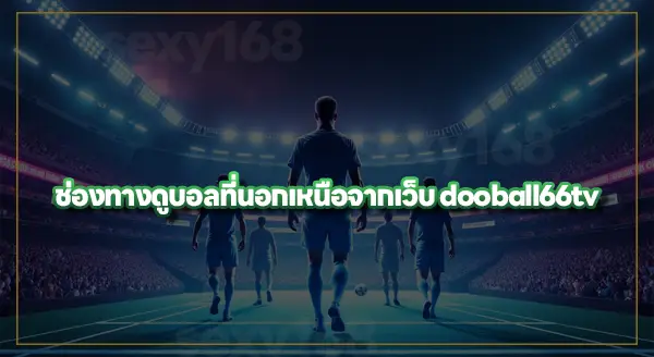 dooball66tv เป็นเว็บเกี่ยวกับอะไร